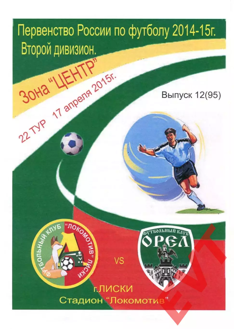 Локомотив Лиски - Орел. 2 дивизион 2014/2015. 17.04.2015. Тимашов.