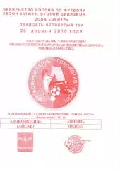 Локомотив Лиски - Зенит Пенза. 2 дивизион 2014/2015. 30.04.2015. Якимов.
