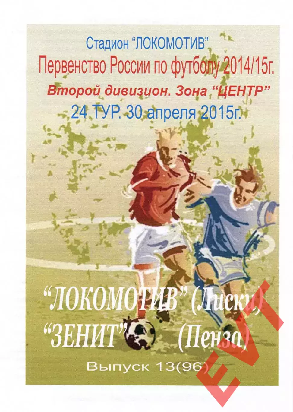 Локомотив Лиски - Зенит Пенза. 2 дивизион 2014/2015. 30.04.2015. Тимашов.