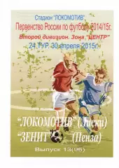 Локомотив Лиски - Зенит Пенза. 2 дивизион 2014/2015. 30.04.2015. Тимашов.