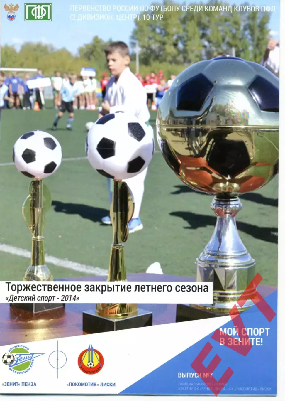 Зенит Пенза - Локомотив Лиски. 2 дивизион 2014/2015. 11.09.2014.