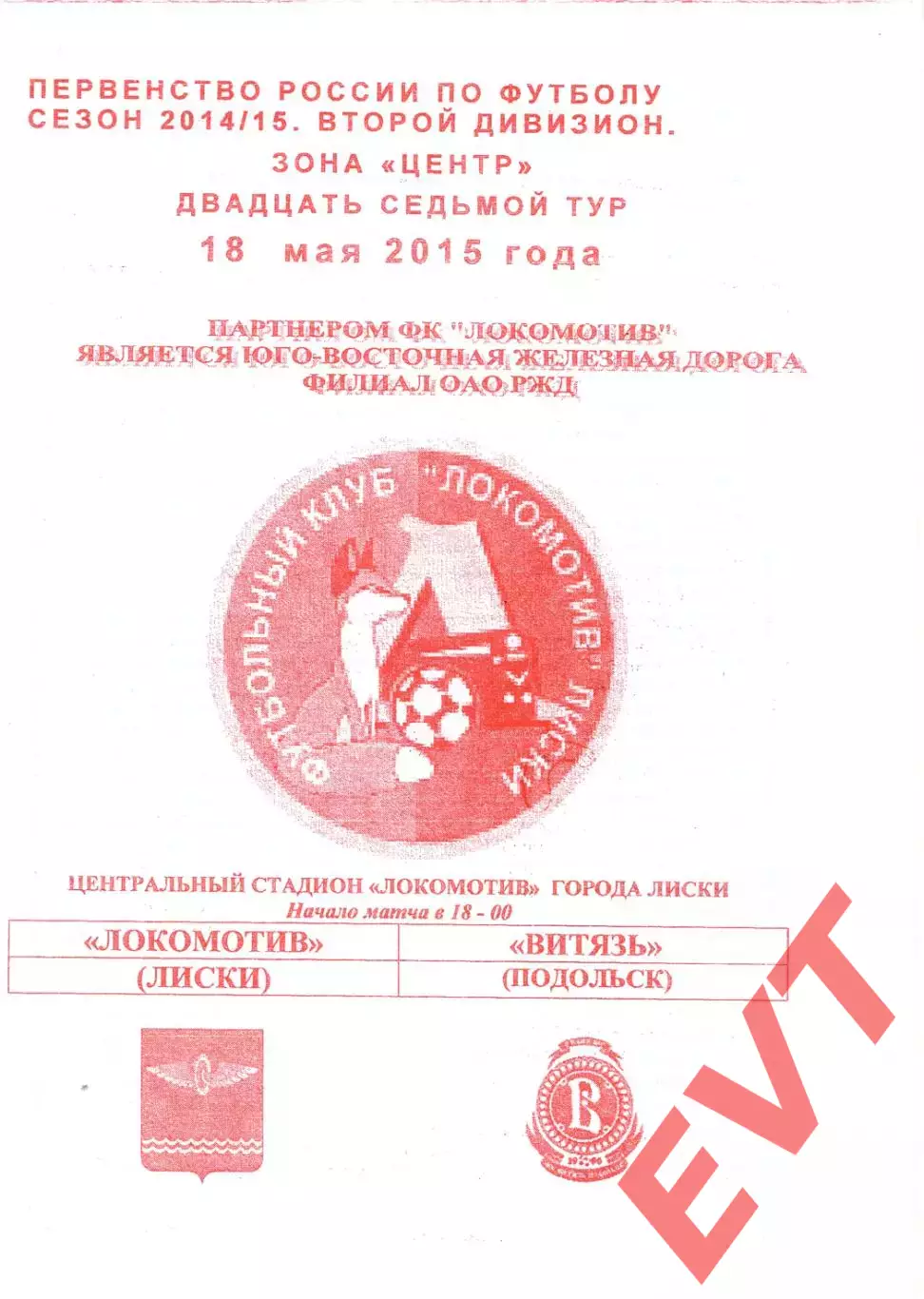 Локомотив Лиски - Витязь Подольск. 2 дивизион 2014/2015. 18.05.2015. Якимов.