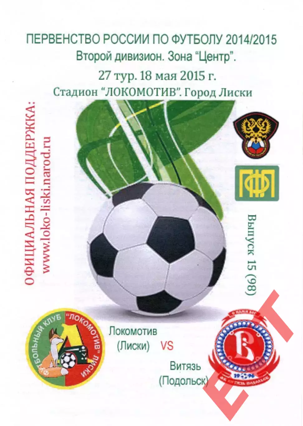 Локомотив Лиски - Витязь Подольск. 2 дивизион 2014/2015. 18.05.2015. Тимашов.