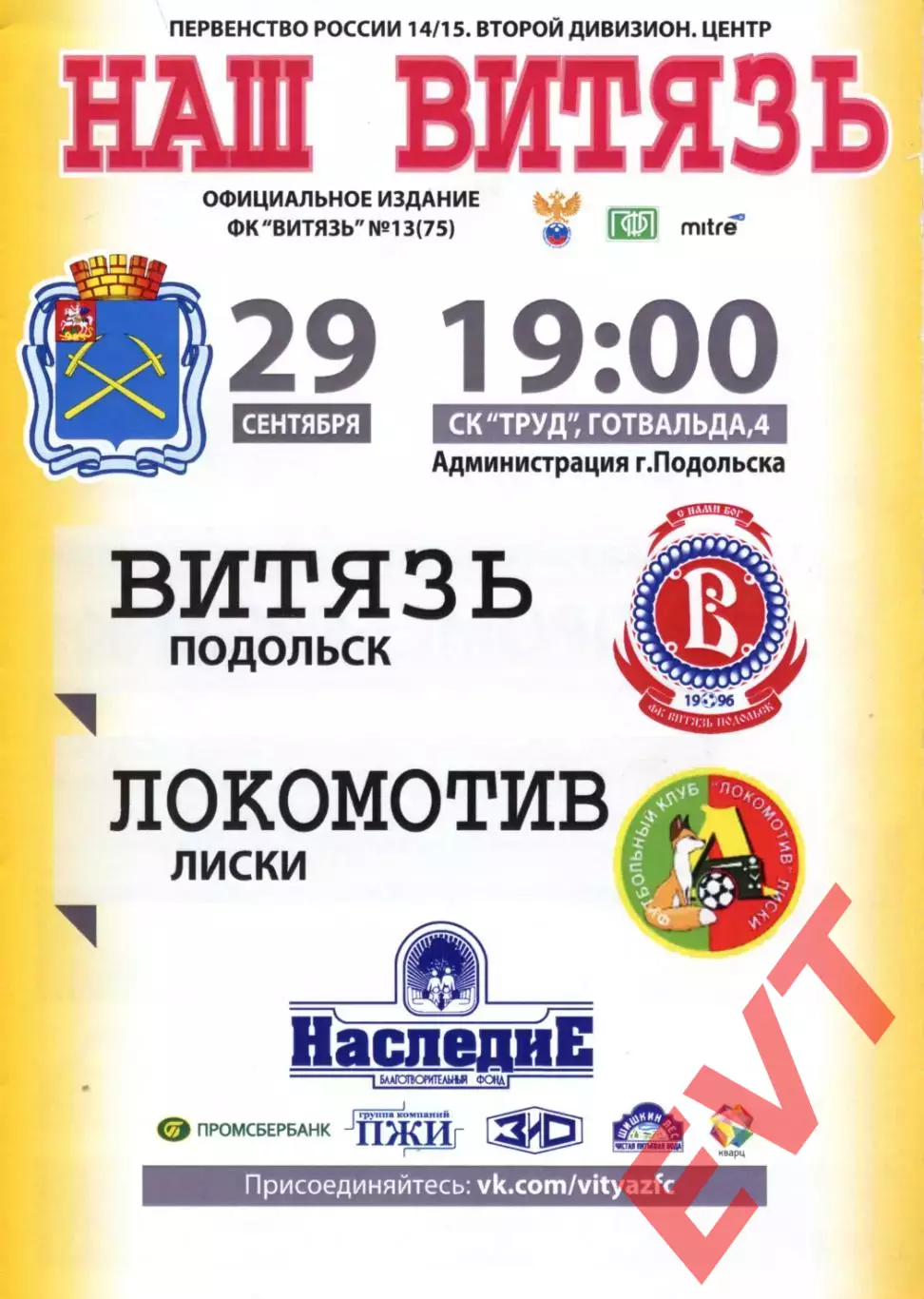 Витязь Подольск - Локомотив Лиски. 2 дивизион 2014/2015. 29.09.2014. Официальная