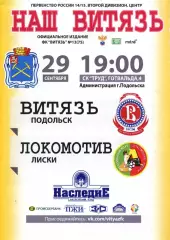 Витязь Подольск - Локомотив Лиски. 2 дивизион 2014/2015. 29.09.2014. Официальная