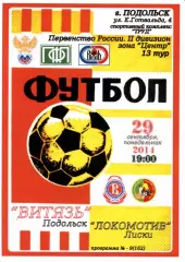 Витязь Подольск - Локомотив Лиски. 2 дивизион 2014/2015. 29.09.2014. Стадионная.