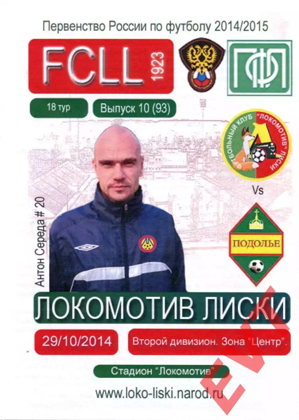 Локомотив Лиски - Подолье Подольский р-он. 2 див. 2014/2015. 29.10.2014. Тимашов