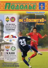 Подолье Подольский р-он - Локомотив Лиски. 2 див. 2014/2015. 2.08.2014