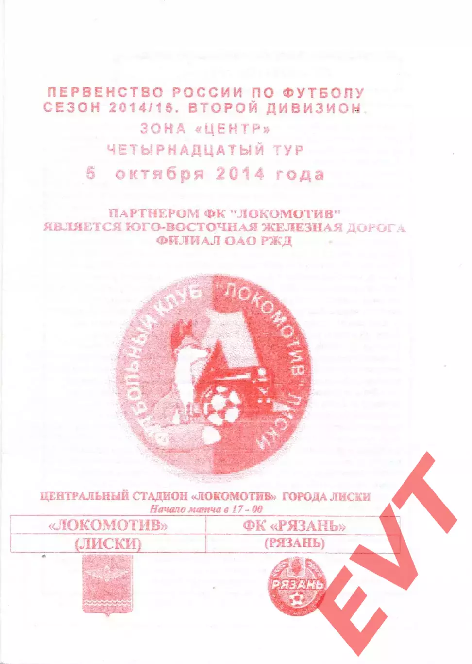 Локомотив Лиски - Рязань. 2 дивизион 2014/2015. 5.10.2014. Якимов.