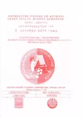 Локомотив Лиски - Рязань. 2 дивизион 2014/2015. 5.10.2014. Якимов.