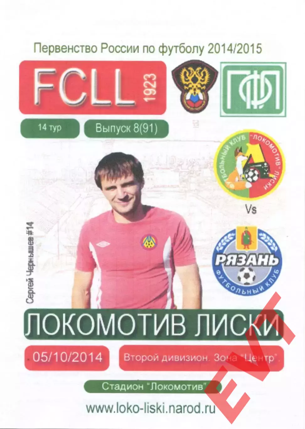 Локомотив Лиски - Рязань. 2 дивизион 2014/2015. 5.10.2014. Тимашов.