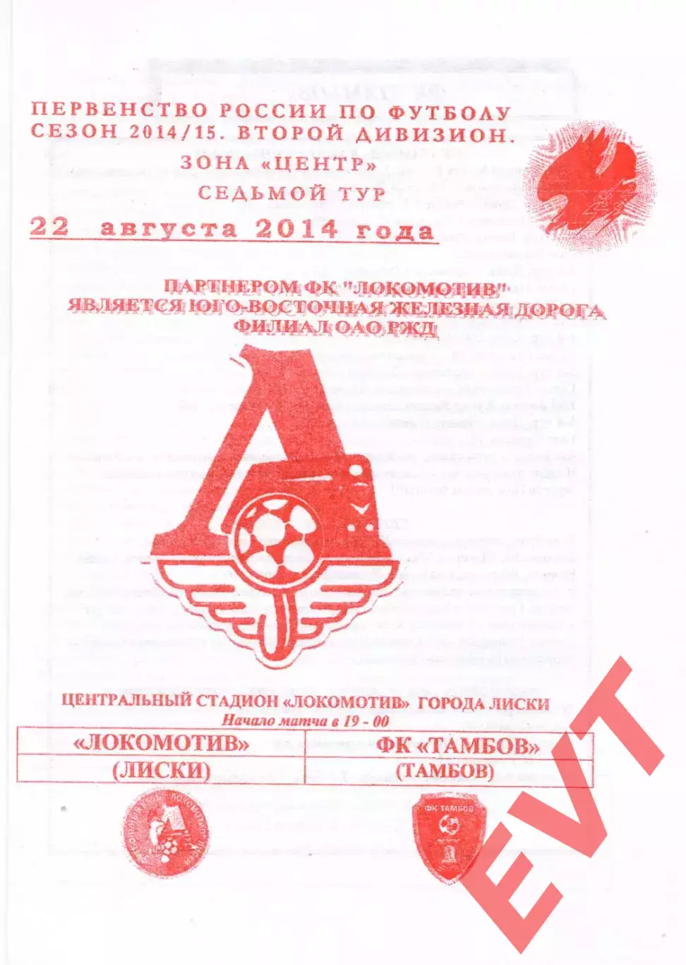 Локомотив Лиски - Тамбов. 2 дивизион 2014/2015. 22.08.2014. Якимов.