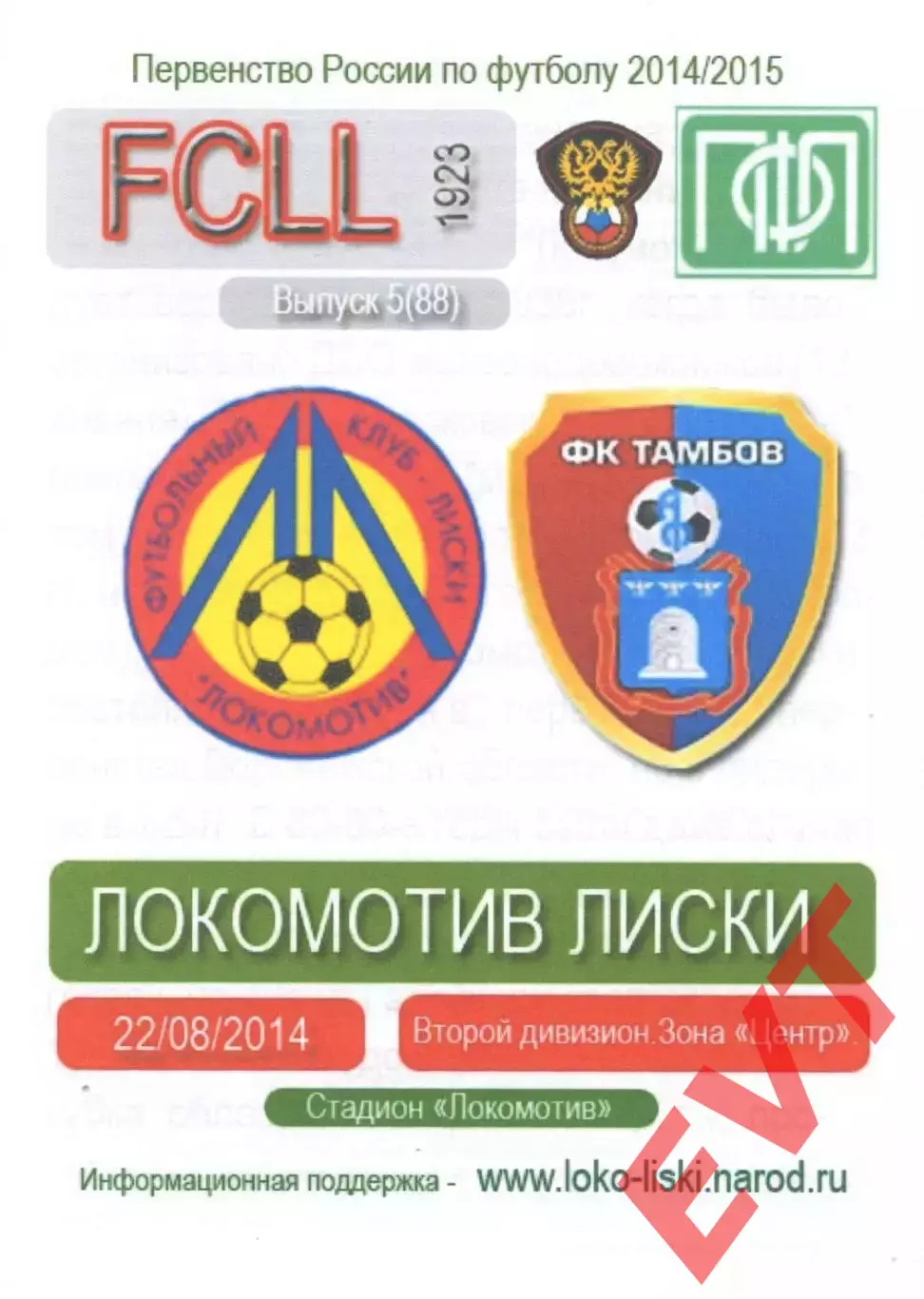 Локомотив Лиски - Тамбов. 2 дивизион 2014/2015. 22.08.2014. Тимашов.