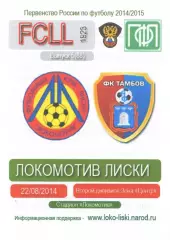 Локомотив Лиски - Тамбов. 2 дивизион 2014/2015. 22.08.2014. Тимашов.