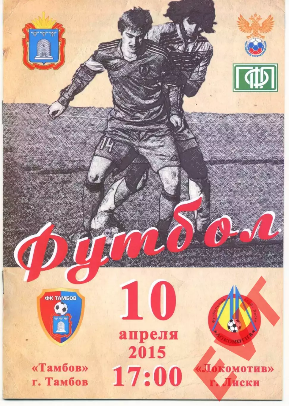 Тамбов - Локомотив Лиски. 2 дивизион 2014/2015. 10.04.2015.