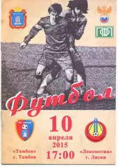 Тамбов - Локомотив Лиски. 2 дивизион 2014/2015. 10.04.2015.