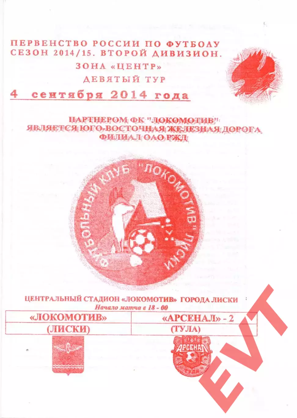 Локомотив Лиски - Арсенал-2 Тула. 2 дивизион 2014/2015. 4.09.2014. Якимов.