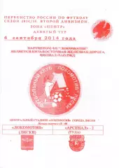 Локомотив Лиски - Арсенал-2 Тула. 2 дивизион 2014/2015. 4.09.2014. Якимов.