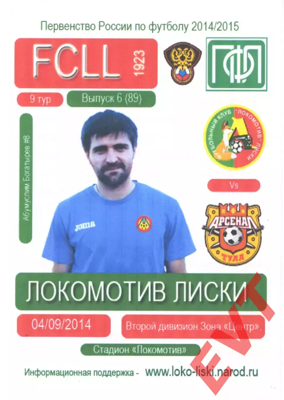 Локомотив Лиски - Арсенал-2 Тула. 2 дивизион 2014/2015. 4.09.2014. Тимашов.