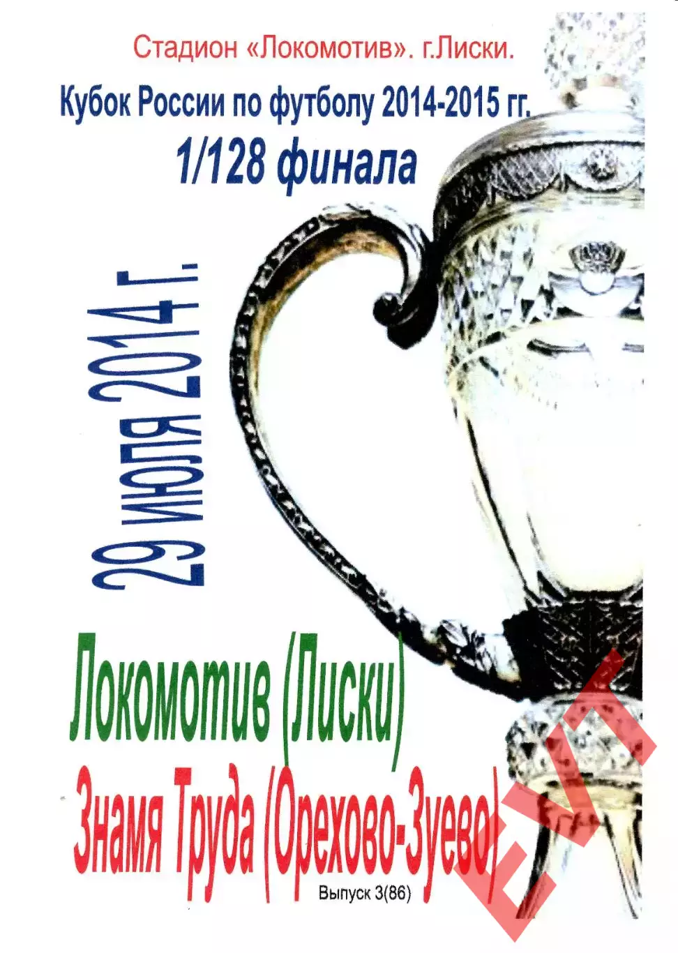 Локомотив Лиски - Знамя Труда Орехово-Зуево. Кубок России 2014/2015. 29.07.2014