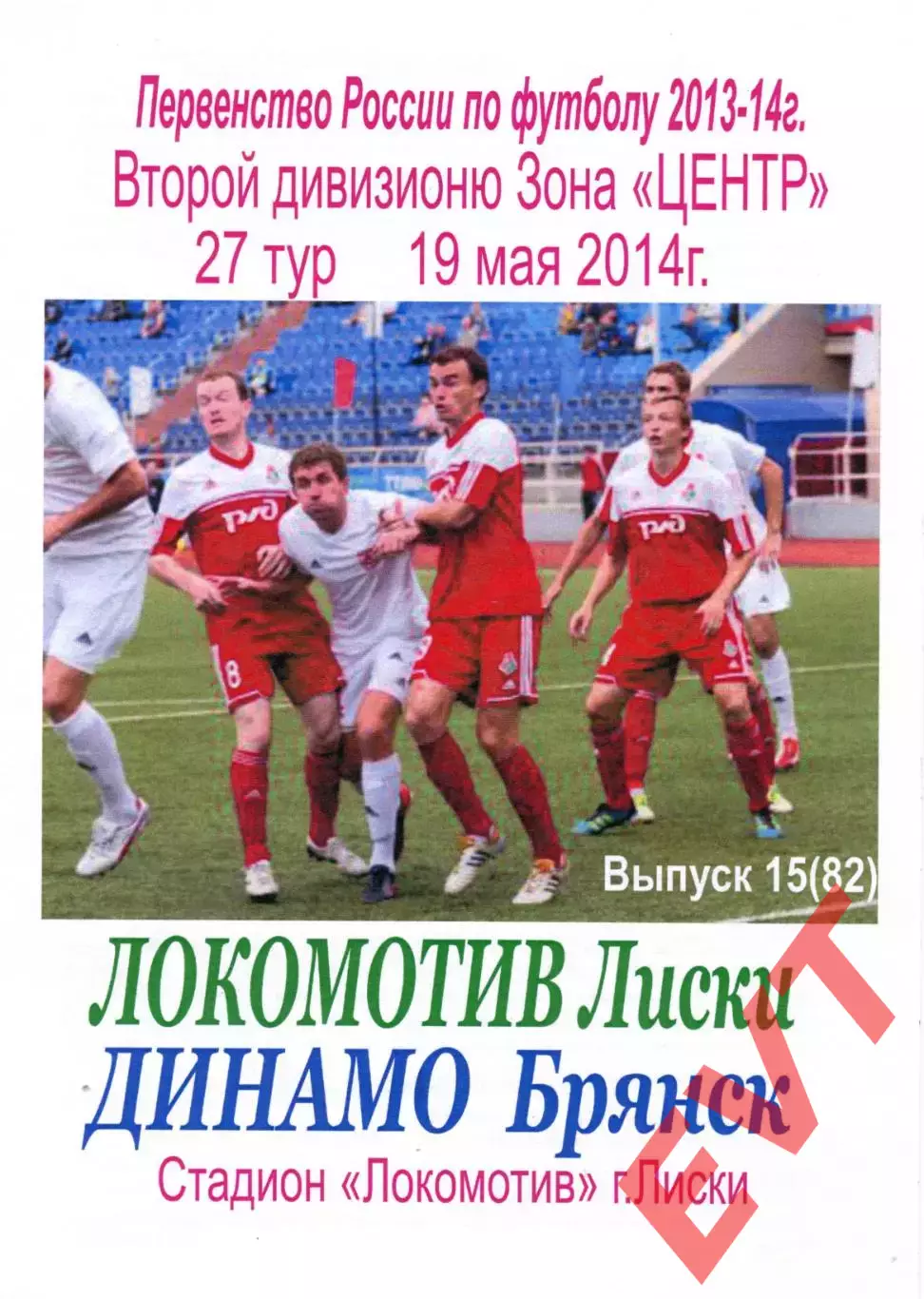 Локомотив Лиски - Динамо Брянск. 2 дивизион 2013/2014. 19.05.2014. Тимашов.