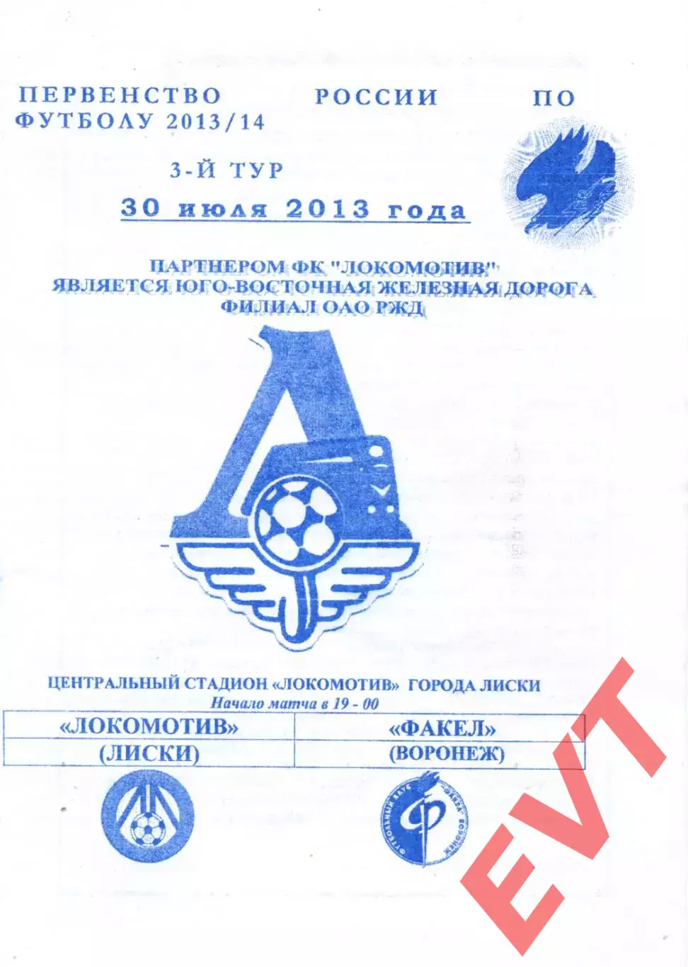 Локомотив Лиски - Факел Воронеж. 2 дивизион 2013/2014. 30.07.2013. Якимов.