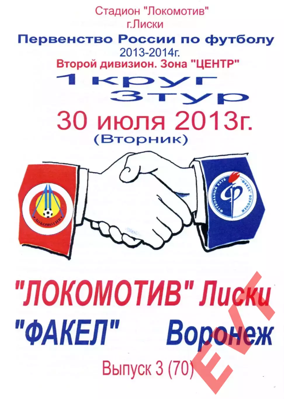 Локомотив Лиски - Факел Воронеж. 2 дивизион 2013/2014. 30.07.2013. Тимашов.