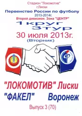 Локомотив Лиски - Факел Воронеж. 2 дивизион 2013/2014. 30.07.2013. Тимашов.