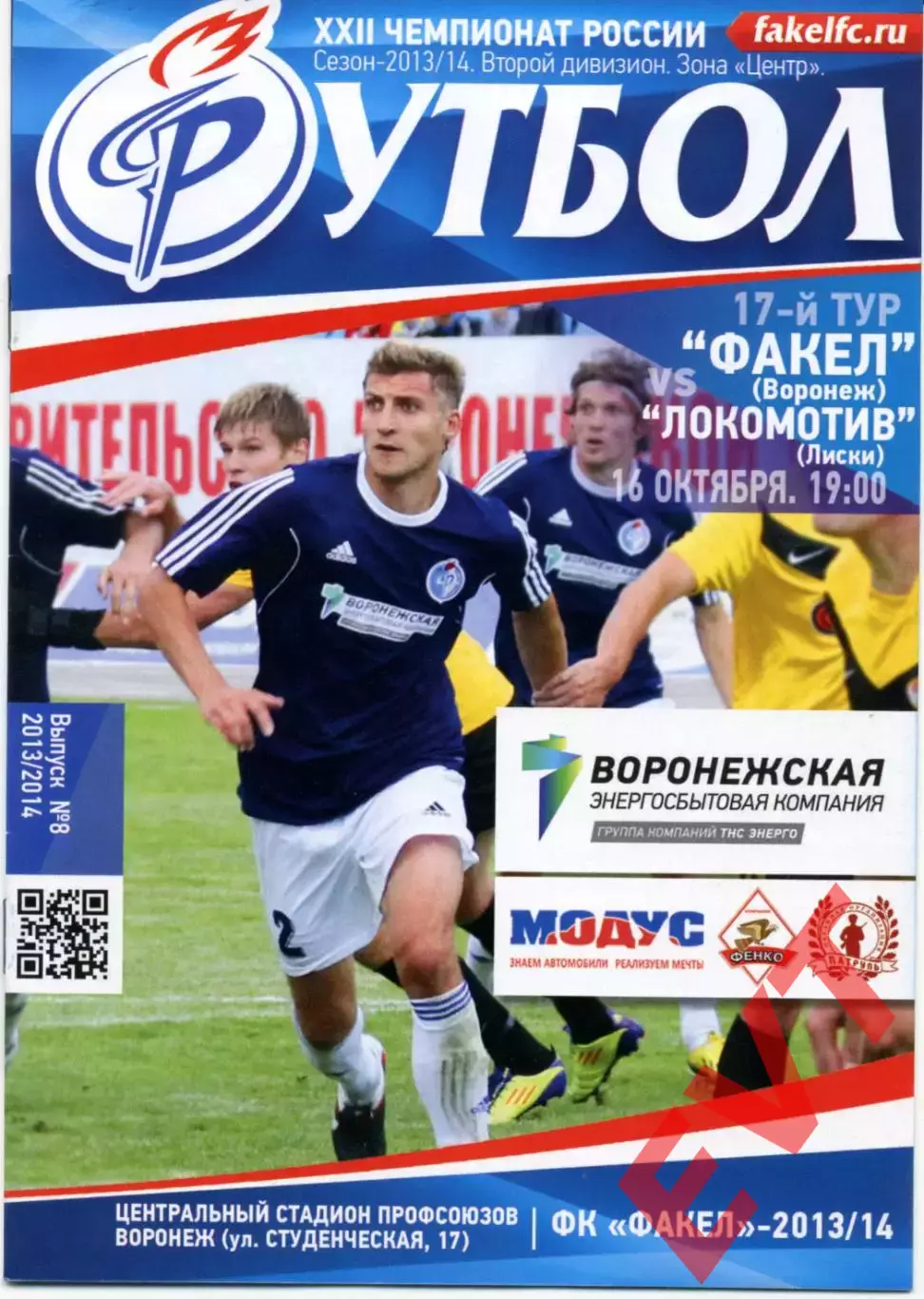 Факел Воронеж - Локомотив Лиски. 2 дивизион 2013/2014. 16.10.2013.