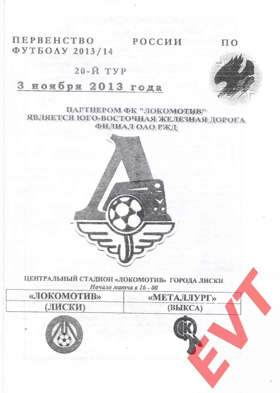 Локомотив Лиски - Металлург Выкса. 2 дивизион2013/2014. 3.11.2013. Якимов Черная