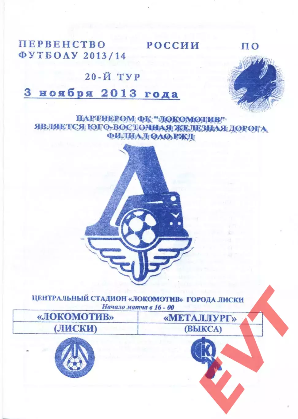 Локомотив Лиски - Металлург Выкса. 2 дивизион 2013/2014. 3.11.2013. Якимов Синяя