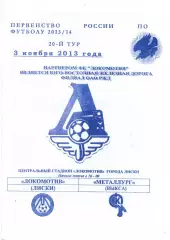 Локомотив Лиски - Металлург Выкса. 2 дивизион 2013/2014. 3.11.2013. Якимов Синяя