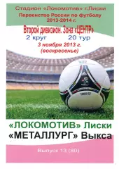 Локомотив Лиски - Металлург Выкса. 2 дивизион 2013/2014. 3.11.2013. Тимашов.