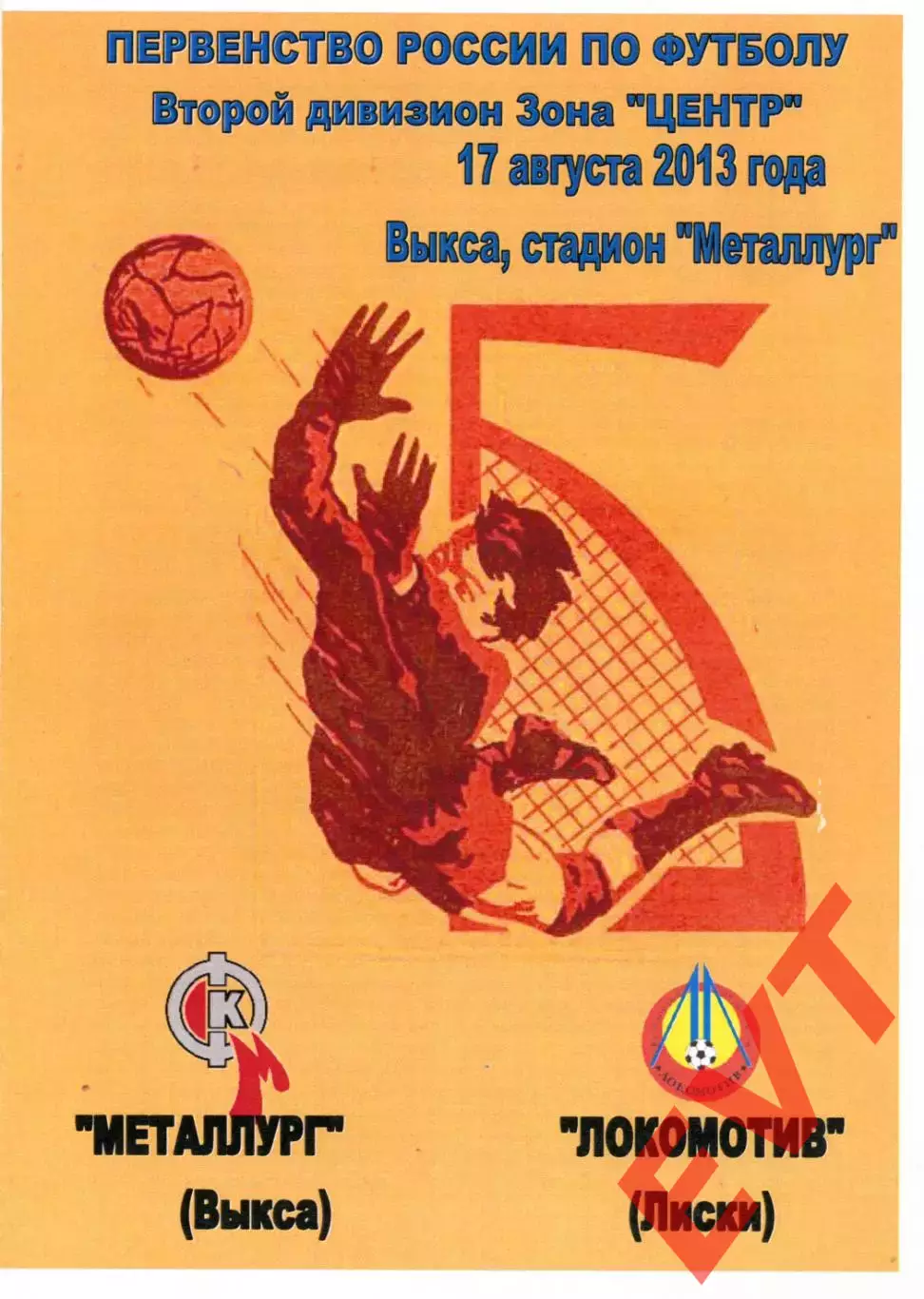 Металлург Выкса - Локомотив Лиски. 2 дивизион 2013/2014. 17.08.2013. 2-й вид.