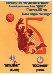 Металлург Выкса - Локомотив Лиски. 2 дивизион 2013/2014. 17.08.2013. 2-й вид.