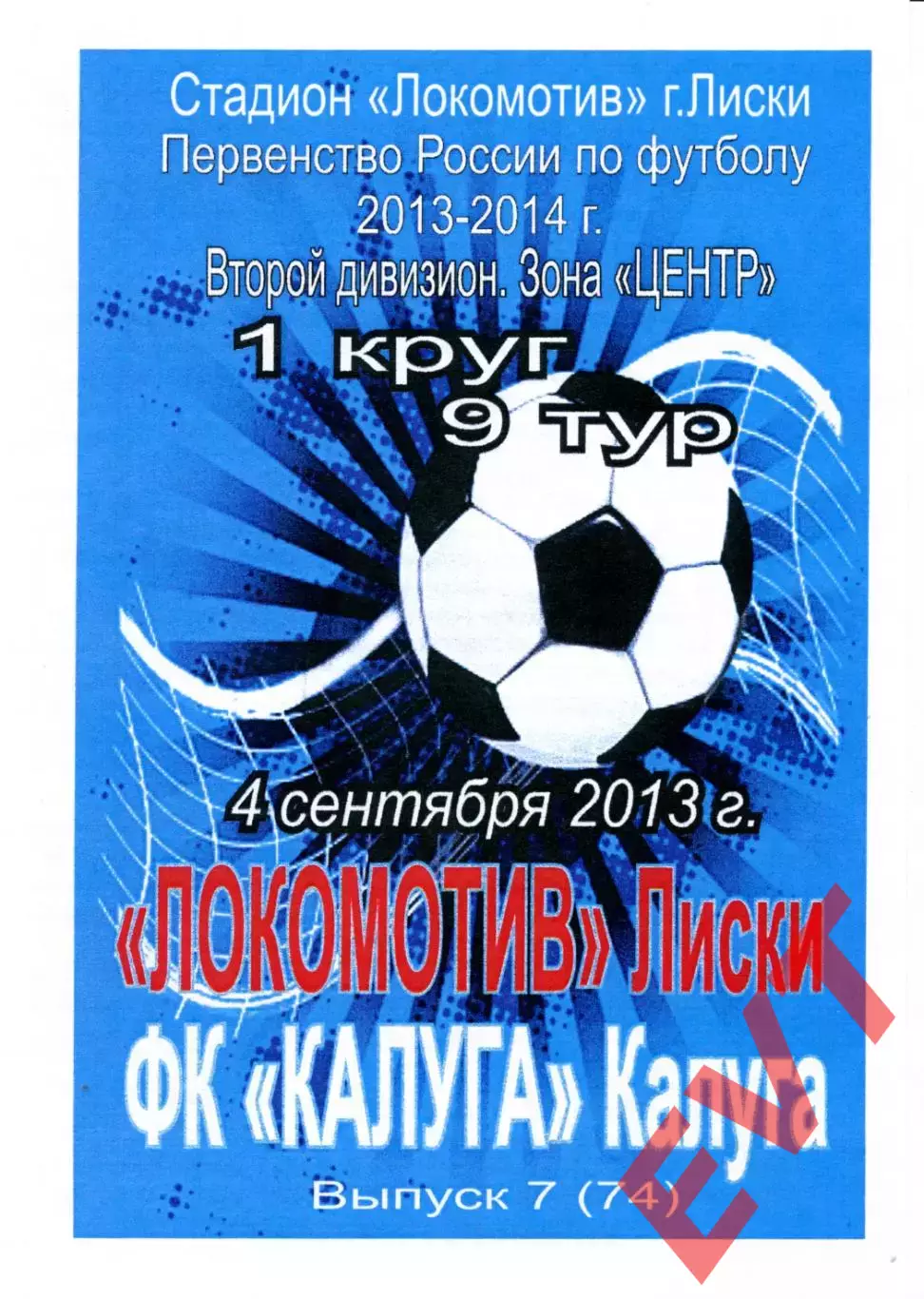 Локомотив Лиски - Калуга. 2 дивизион 2013/2014. 4.09.2013. Тимашов.