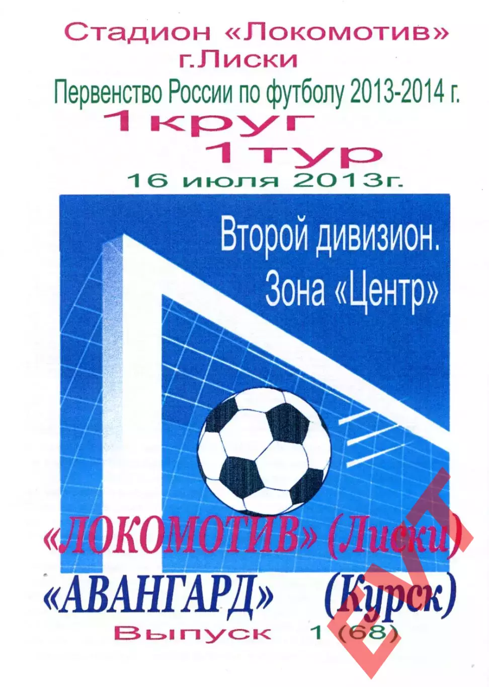 Локомотив Лиски - Авангард Курск. 2 дивизион 2013/2014. 16.07.2013. Тимашов.