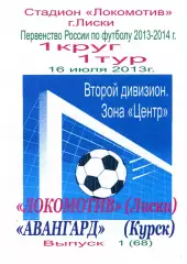 Локомотив Лиски - Авангард Курск. 2 дивизион 2013/2014. 16.07.2013. Тимашов.