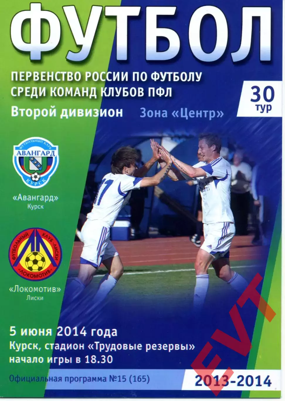 Авангард Курск - Локомотив Лиски. 2 дивизион 2013/2014. 5.06.2014.