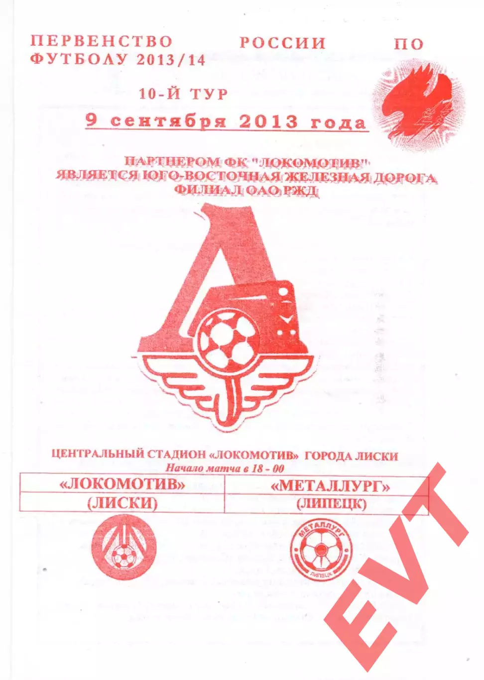 Локомотив Лиски - Металлург Липецк. 2 дивизион 2013/2014. 9.09.2013. Якимов.