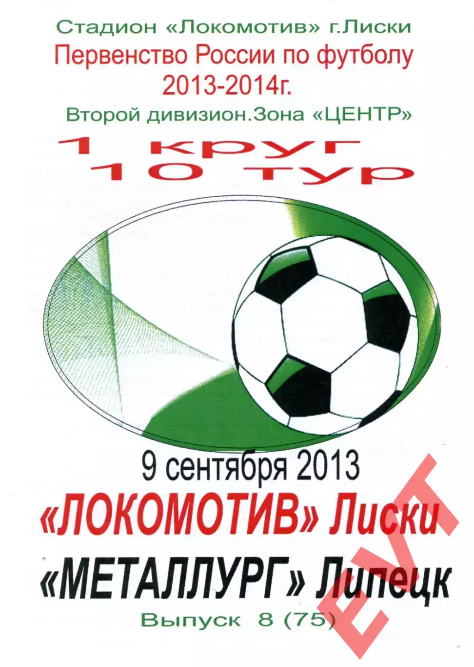 Локомотив Лиски - Металлург Липецк. 2 дивизион 2013/2014. 9.09.2013. Тимашов.