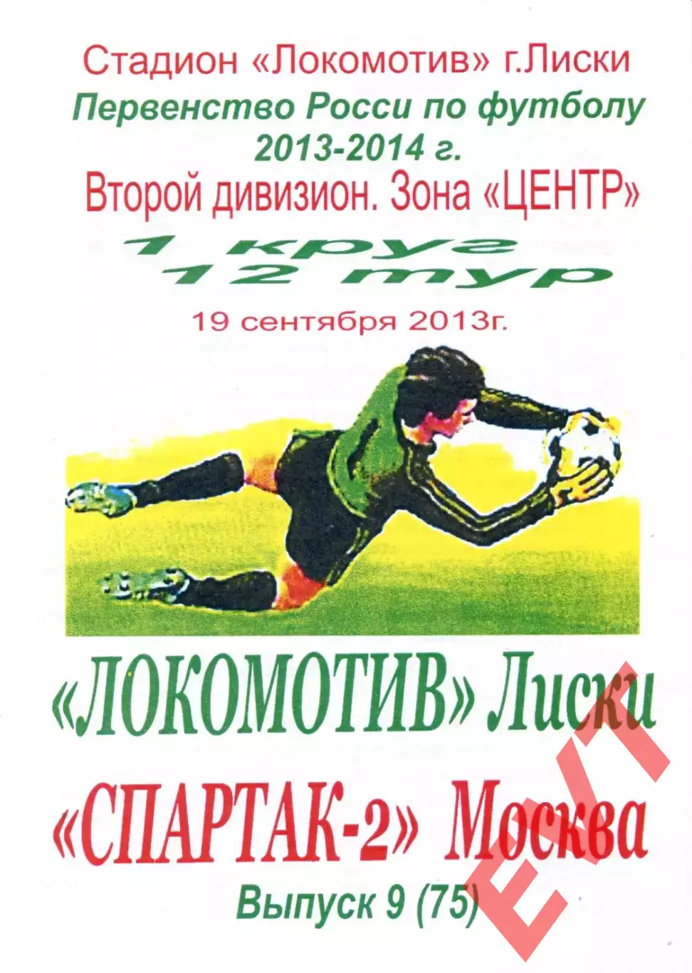 Локомотив Лиски - Спартак-2 Москва. 2 дивизион 2013/2014. 19.09.2013. Тимашов.