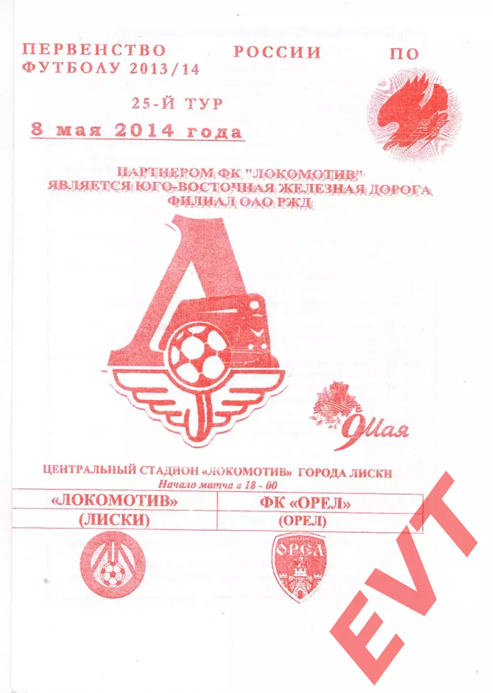 Локомотив Лиски - Орел. 2 дивизион 2013/2014. 8.05.2014. Якимов.