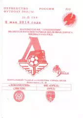 Локомотив Лиски - Орел. 2 дивизион 2013/2014. 8.05.2014. Якимов.