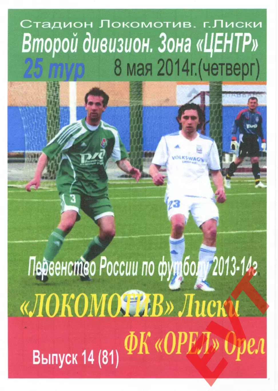 Локомотив Лиски - Орел. 2 дивизион 2013/2014. 8.05.2014. Тимашов.