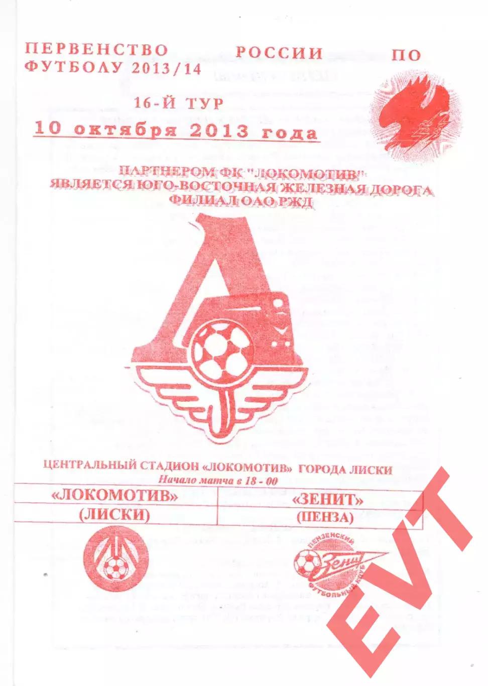 Локомотив Лиски - Зенит Пенза. 2 дивизион 2013/2014. 10.10.2013. Якимов.