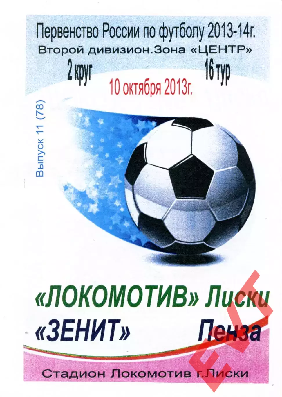 Локомотив Лиски - Зенит Пенза. 2 дивизион 2013/2014. 10.10.2013. Тимашов.