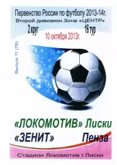 Локомотив Лиски - Зенит Пенза. 2 дивизион 2013/2014. 10.10.2013. Тимашов.