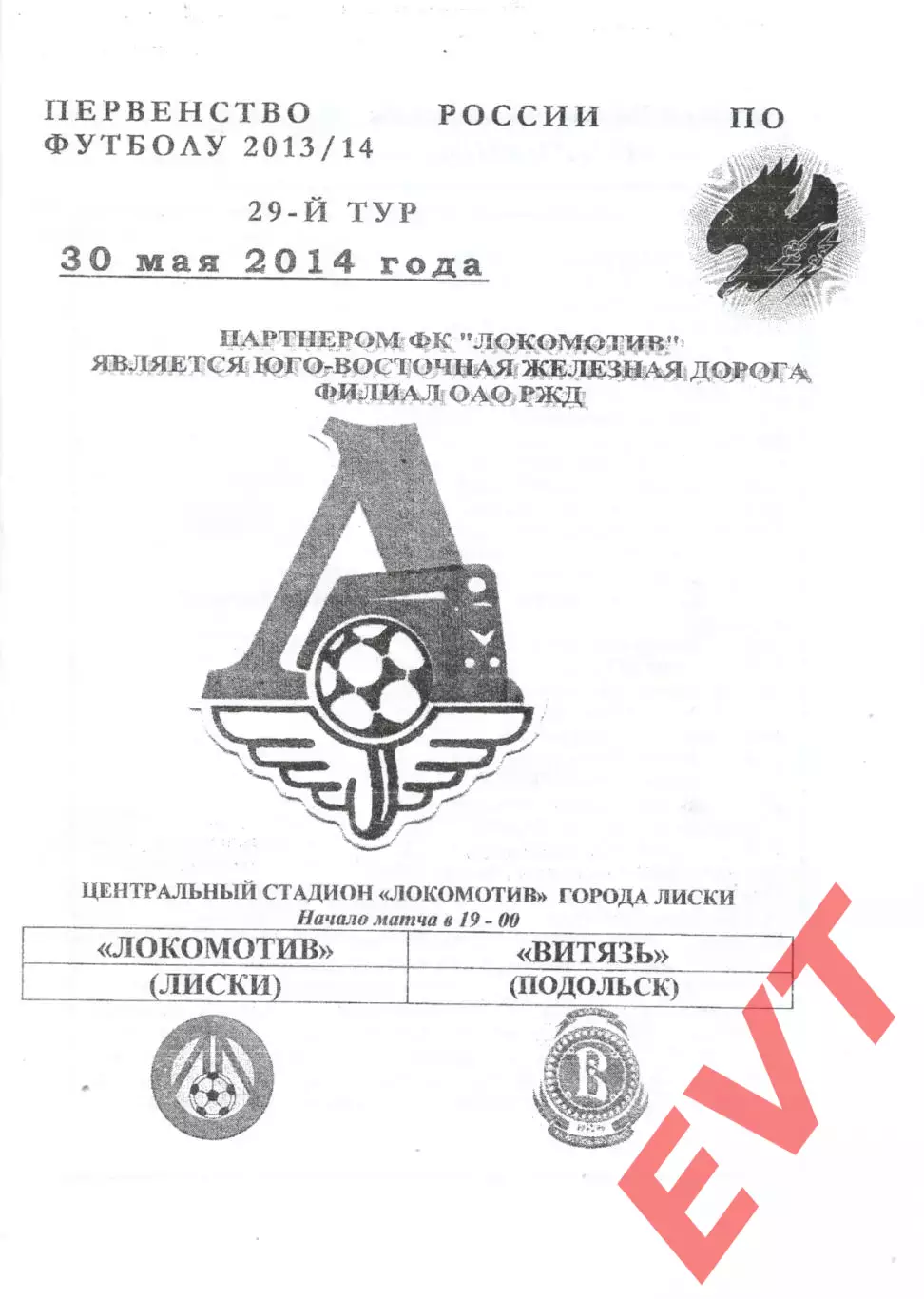 Локомотив Лиски - Витязь Подольск. 2 дивизион 2013/2014. 30.05.2014. Якимов.