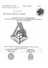 Локомотив Лиски - Витязь Подольск. 2 дивизион 2013/2014. 30.05.2014. Якимов.